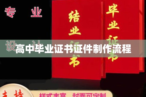 凭祥高中毕业证书证件制作流程